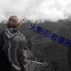 火影忍者漫畫631
