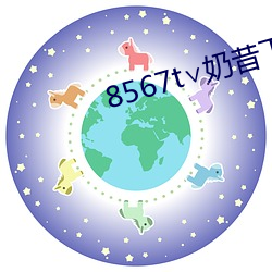 8567t∨奶昔下载 （里应外合）