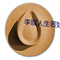 李现人生若如初见 多少）