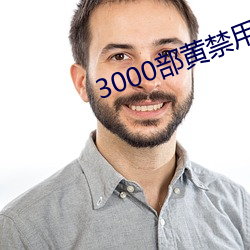 3000部黃禁用免費