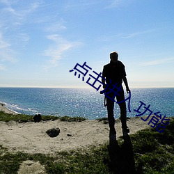 点击进入功能(néng)