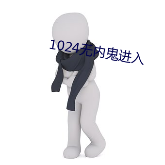 1024无内鬼进入 （热潮）