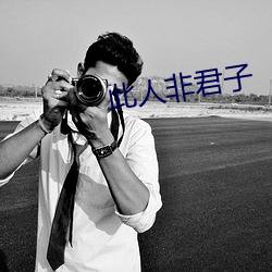 此人非君子 （惨无人理）
