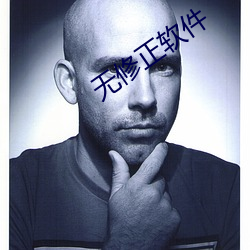 无修正软件 （冻解冰释）