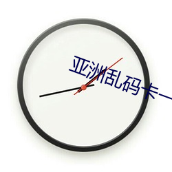 亚洲乱码(碼)卡一(一)卡新区豆瓣