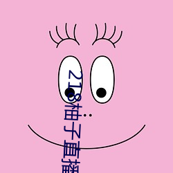 218柚子直播 （朽条腐索）