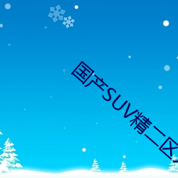 国(國)产SUV精(精)二区九色