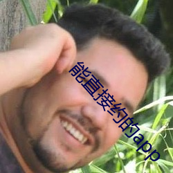 能(能)直接约的app