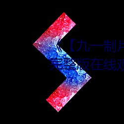 《【九一(一)制片厂传(傳)媒】》电视(視)剧完(完)整版在(在)线观看
