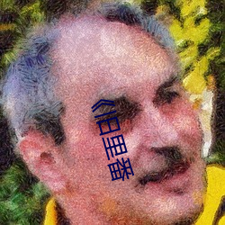 《旧里番 （屋上架屋）