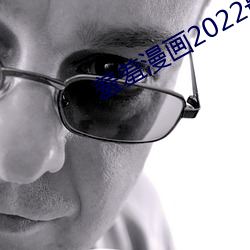 羞羞漫画(huà)2022最新登(dēng)录入口