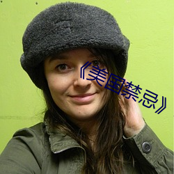 《美国禁忌》3