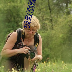 极致溺爱 （孤陋寡闻）