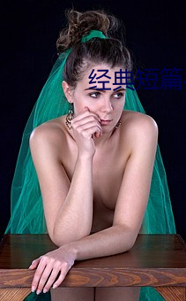 經典短篇小說