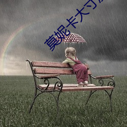 莫妮卡大寸度丛林第几集