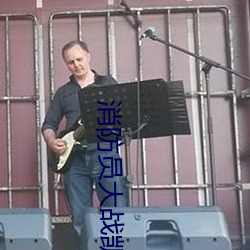 消防员大战凯(ki)登