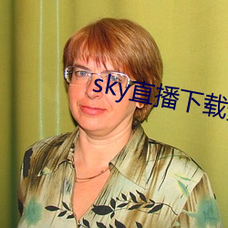 sky直播下载安卓