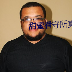 甜蜜看守所真人版
