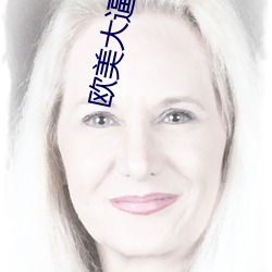 欧美大逼