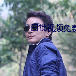 曰批视频免(免)费(費)40分钟(鍾)