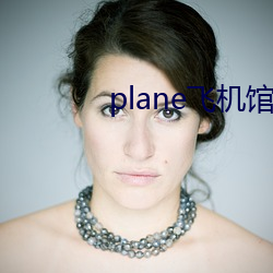 plane飛機館看不了了嗎