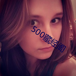 500藏经阁