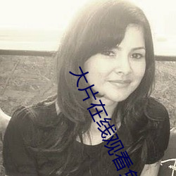 大片在线观(guān)看免费