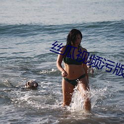 丝瓜视频污版 （力倍功半）