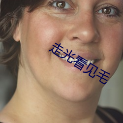 走光看见毛