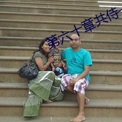 第六十章共侍一夫