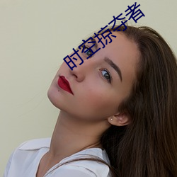 时空掠夺者