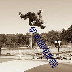 伊甸园(yuán)电影院