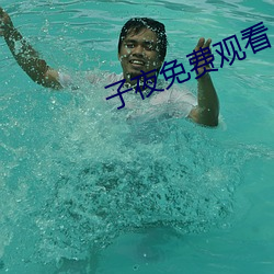 子夜免費觀看