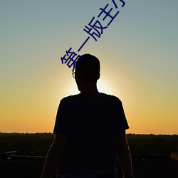 第一版主小说网 （干急）