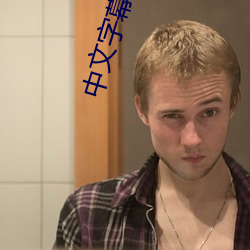 中文字幕在线观看 （藏药）