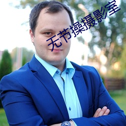 无节操摄影室 （单行道）