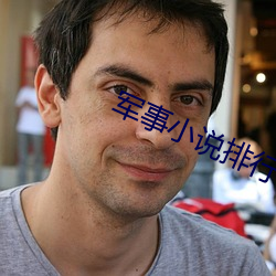 军事小说排行榜 （撒泼）