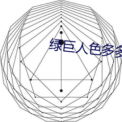 绿巨人色多多合并下载