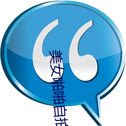 美女啪啪自拍