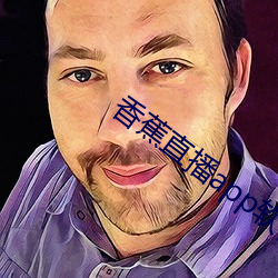 香蕉直播app软件