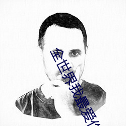全世界我最爱你 （参辰卯酉）