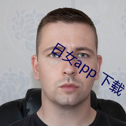 日(r¨¬)女app 下载