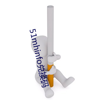 51mhinfo兑换码 （出群拔萃）