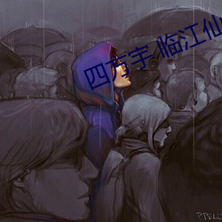 四方宇 临江仙