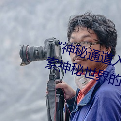 神秘通道入口三秒自动进入”:探索神秘世界的独特通行证
