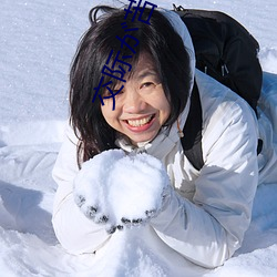 交際が苦手な雪女の呪いの