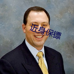 近身保镖(biāo)