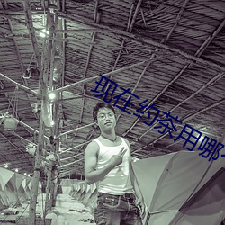 现在约(yuē)茶用哪个app