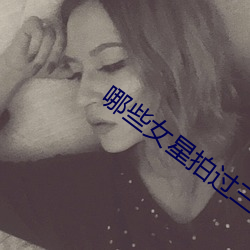哪些女星拍过三级 （议事