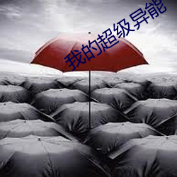 我的(的)超级(級)异能(能)
